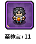 至尊宝+11