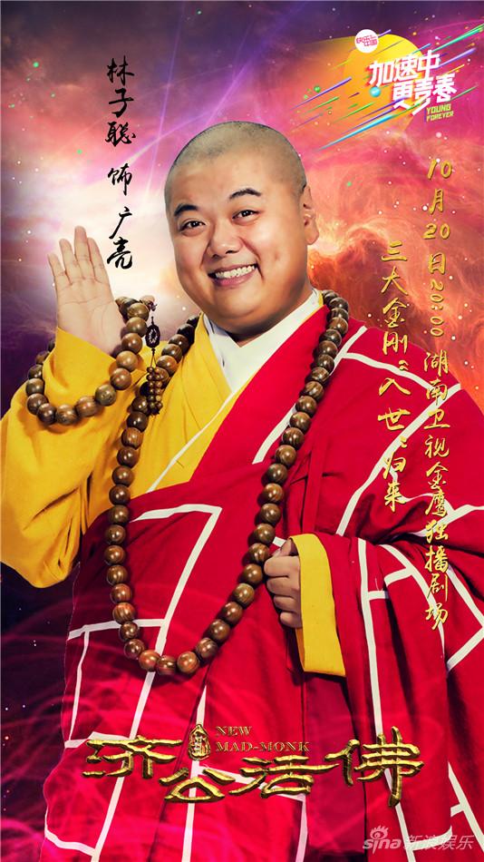 《新济公活佛》湖南开播 欢笑传递正能量|新济