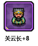关云长+8