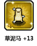 草泥马 +13