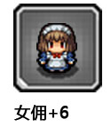 女佣+6