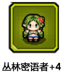 丛林密语者+4