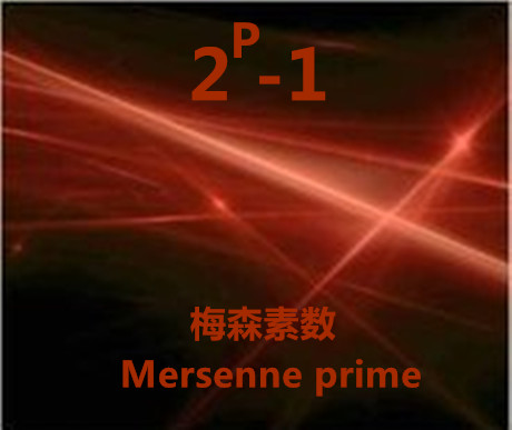 梅森素数是什么? 为什么对其研究异常火爆?|美