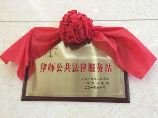 无锡法院设立法律服务站 公益律师坐堂提供咨询