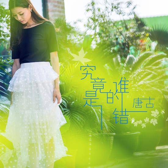 唐古发新歌《究竟是谁的错》反思爱情|唐古|新