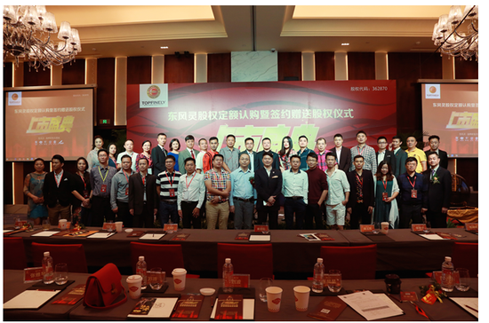 东风灵股权定额认购暨签约赠送股权仪式圆满成