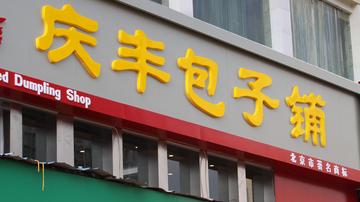 庆丰包子铺吃出蟑螂
