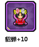 貂蝉+10