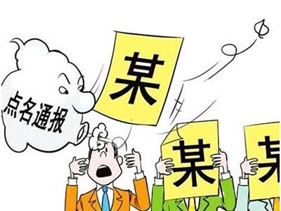 点名通报