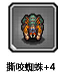 撕咬蜘蛛+4
