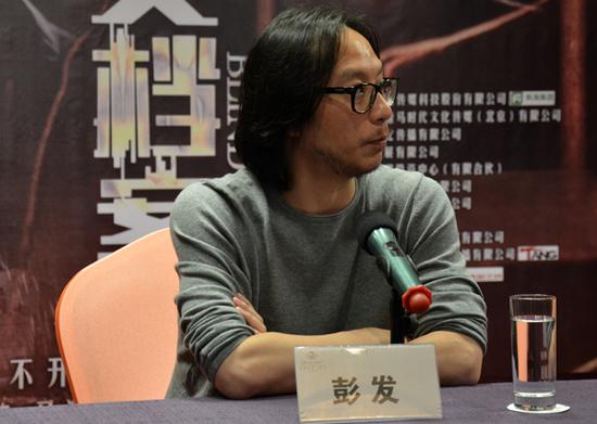 导演彭发