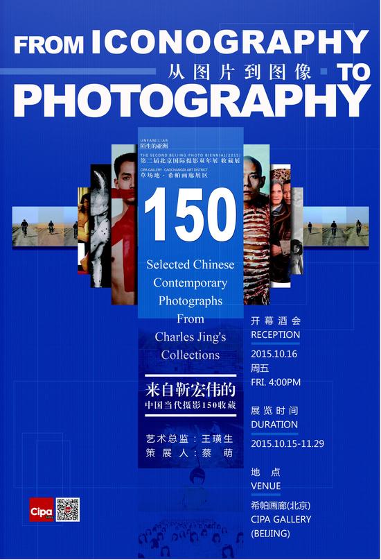 “从图片到照片：来自靳宏伟的中国当代摄影收藏” 海报
