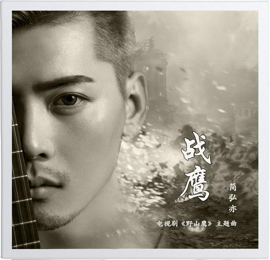 毛泽少简弘亦联袂献唱影视剧《野山鹰》|毛泽