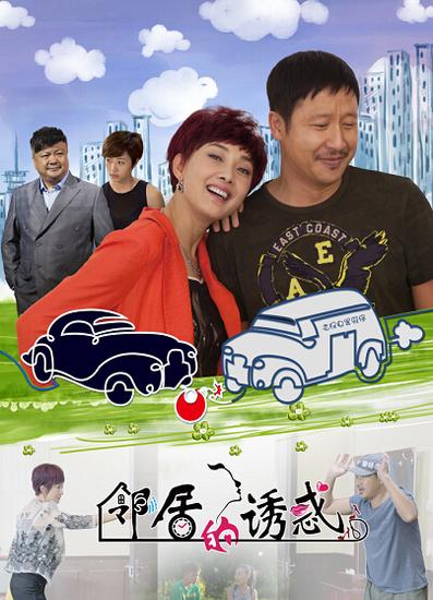 鄰居的誘惑海報(bào)