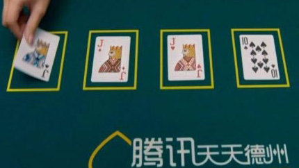 《天天德州》第四张牌转牌圈应该如何打