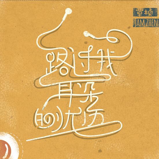 路过我耳朵的忧伤简谱_一带一路过我家简谱