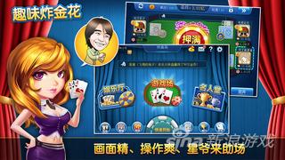 趣味炸金花