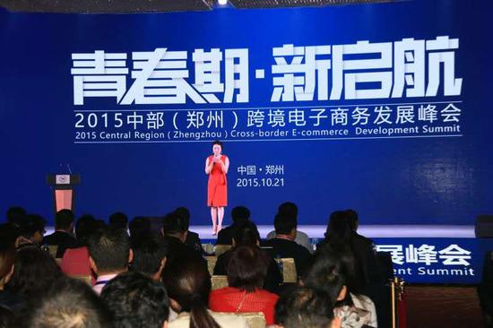 2015中部（鄭州）跨境電子商務(wù)發(fā)展峰會(huì)現(xiàn)場(chǎng) 