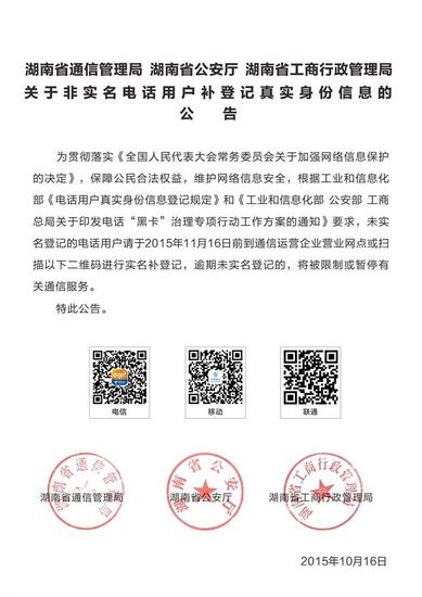 关于非实名电话用户补登记真实身份信息的公告