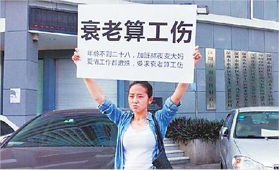 深圳一女子举牌控诉，呼吁“将熬夜衰老列入工伤范畴”。女报专稿