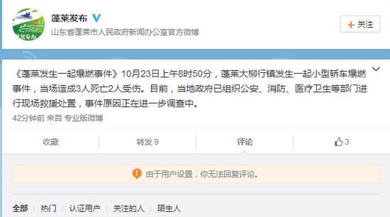 @蓬莱发布微博通报截图。