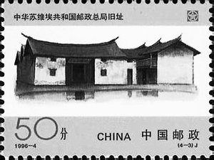 “中国邮政开办一百周年”纪念邮票