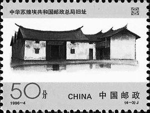 “中國郵政開辦一百周年”紀念郵票