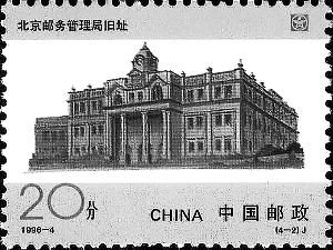 “中國郵政開辦一百周年”紀念郵票