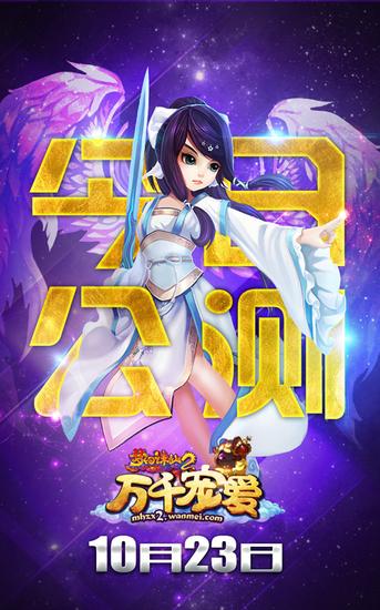 梦幻诛仙2新版万千宠爱今日携爱公测_网络游