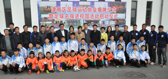 津南区足球协会揭牌 为足球爱好者营造家的感