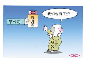 武汉一公司孝道工资引关注 发工资父母也沾光