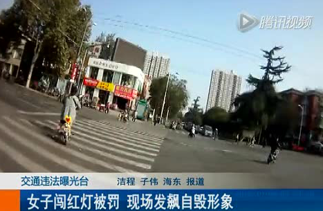 洛阳女子闯红灯被罚 发飙:交警欠揍欺负老实人