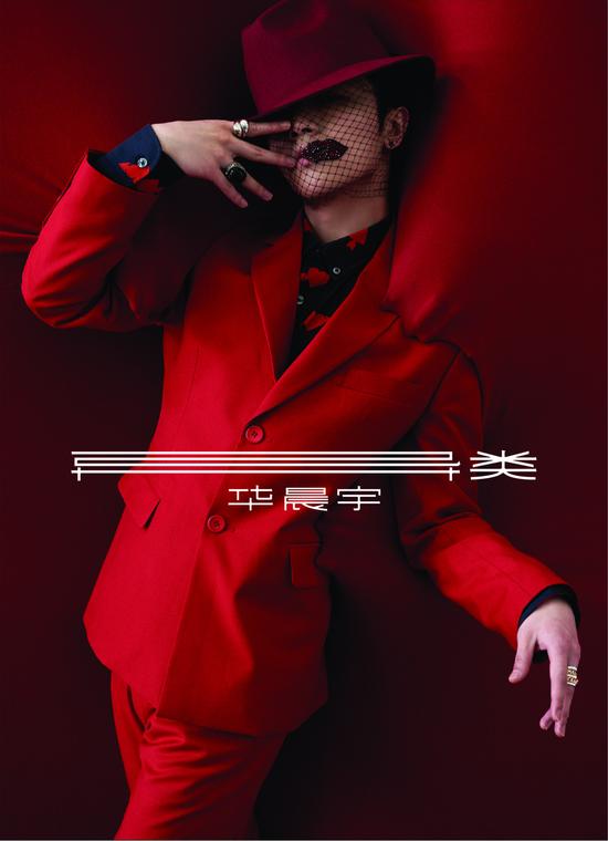 华晨宇新专《异类》封面曝光