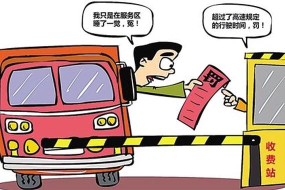 司机被收2400超时费 2.5小时车程走5小时 