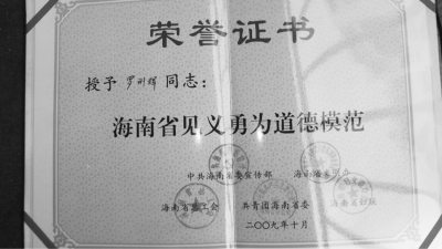 2009年被授予海南省见义勇为道德模范称号