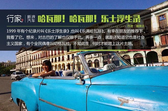 古巴Cuba：哈瓦那！哈瓦那！乐士浮生录