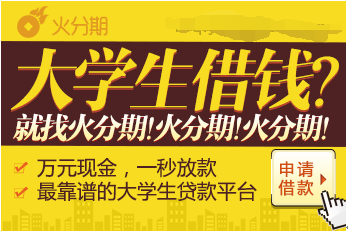 大学生网上贷款 火分期最快仅需3小时