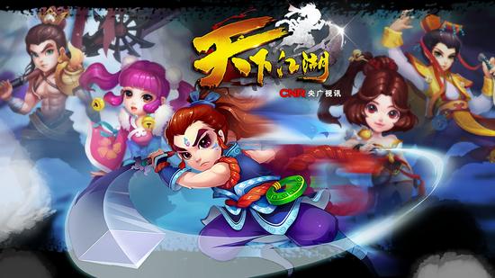 图1 天下江湖-央广视讯传媒独代手游