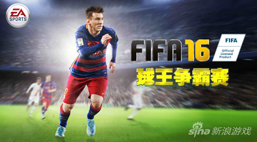 《FIFA16》球王争霸赛报名