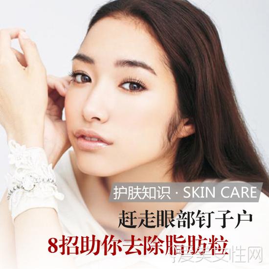 赶走眼部钉子户 8招助你去除脂肪粒