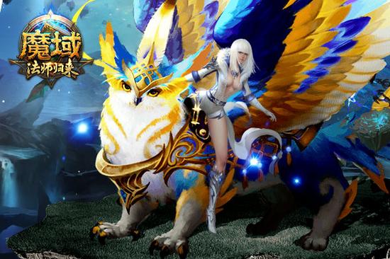 元素之王 网游《魔域》新法师传奇归来