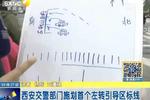 西安交警部門施劃首個左轉引導區(qū)標線