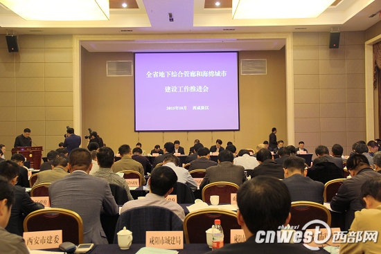 10月27日,省政府在西咸新区召开全省城市地下综合管廊和海绵城市建设工作推进会。