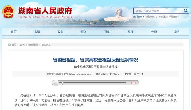 湖南省政府网站截屏。