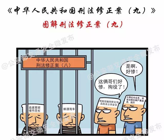 广西交警带你全面解读《刑法修正案(九)》