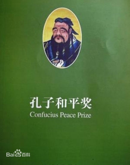 孔子和平奖创办于2010年。