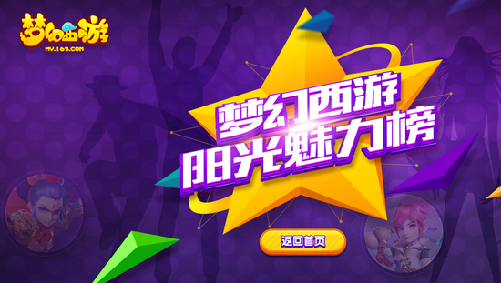 颜值大赏 梦幻手游阳光魅力榜报名明日开启