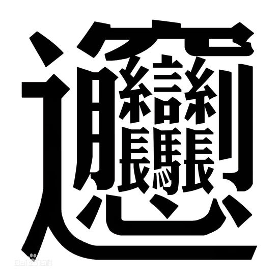 “biang”字