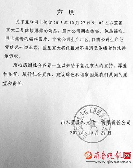 27日，山东蓝星东大化工发表声明，称公司一切正常。