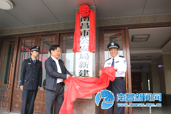　　新建区委书记樊三宝，市公安局党委副书记、常务副局长吁小平共同为“南昌市公安局新建分局”揭牌。 